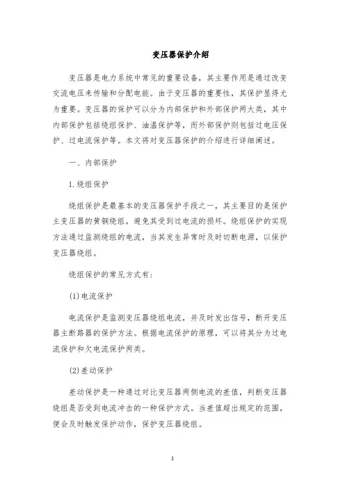 变压器保护介绍