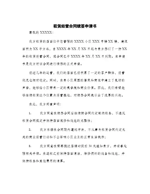 2024年租赁经营合同续签申请书