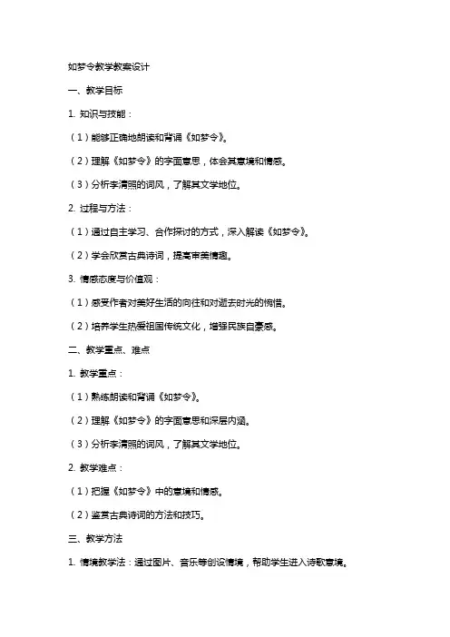 如梦令教学教案设计