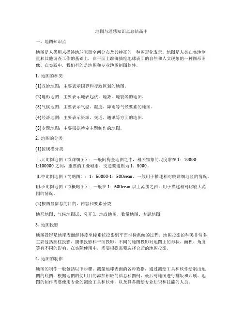 地图与遥感知识点总结高中