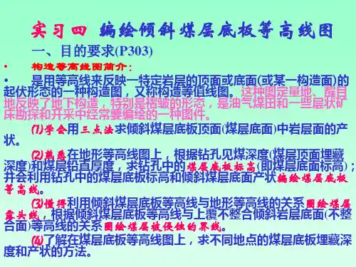 编绘倾斜煤层底板等高线图