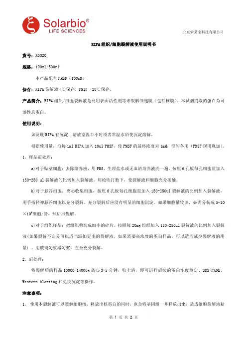 RIPA组织 细胞裂解液使用说明书