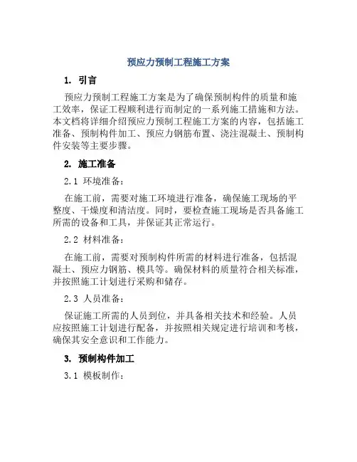 预应力预制工程施工方案