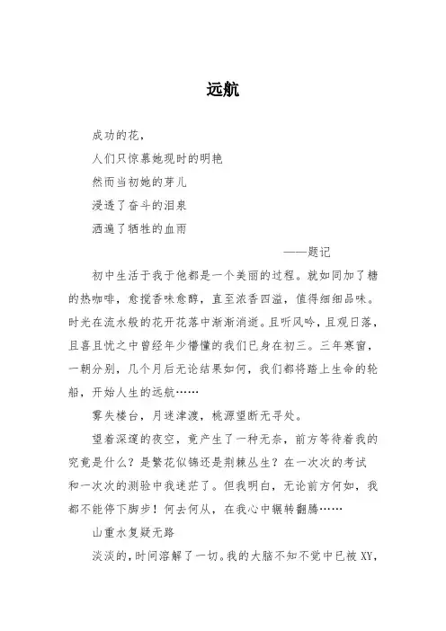 高中记叙文作文：远航3