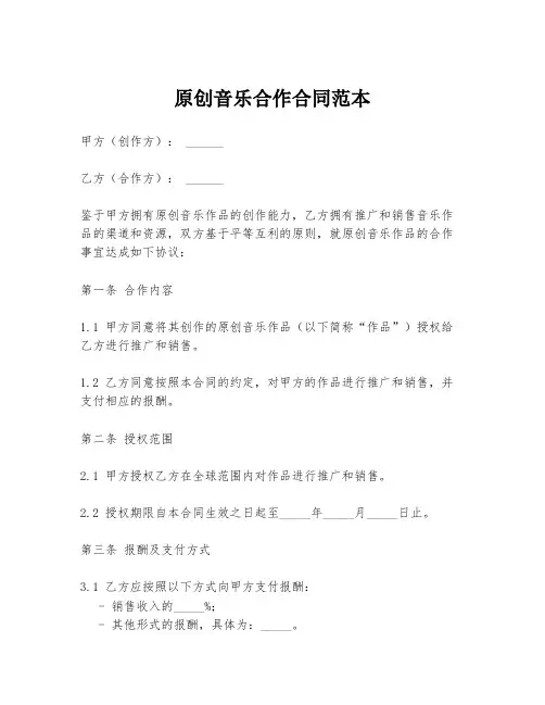 原创音乐合作合同范本