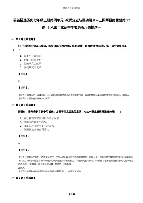 最新精选历史七年级上册第四单元 政权分立与民族融合—三国两晋南北朝第17课 十六国与北朝中华书局版习题精