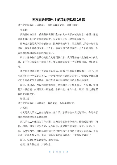 男方家长在婚礼上的精彩讲话稿10篇
