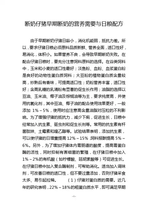 断奶仔猪早期断奶的营养需要与日粮配方