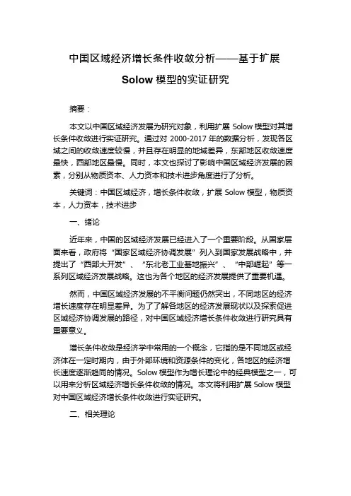 中国区域经济增长条件收敛分析——基于扩展Solow模型的实证研究