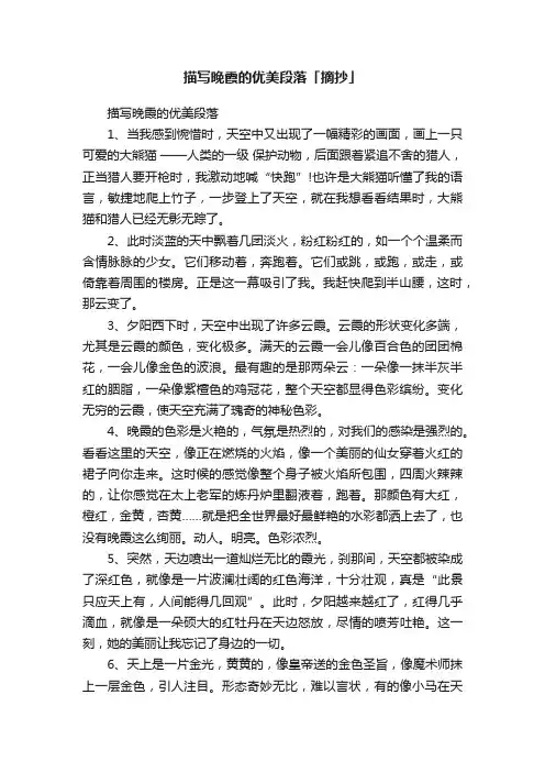 描写晚霞的优美段落「摘抄」