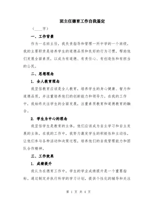 班主任德育工作自我鉴定