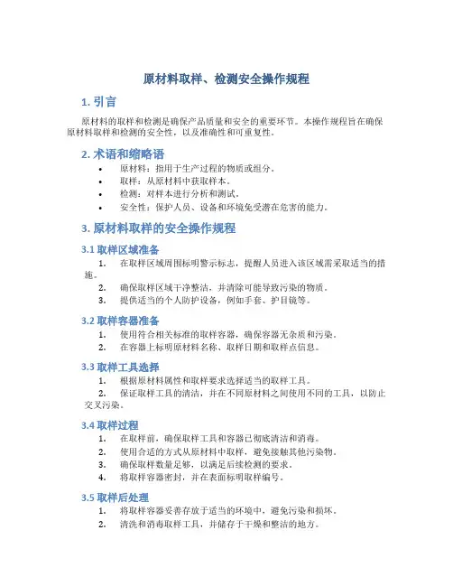 原材料取样、检测安全操作规程