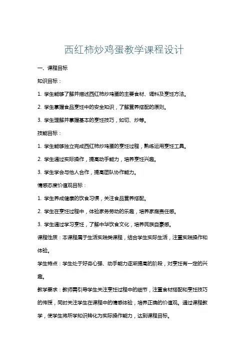 西红柿炒鸡蛋教学课程设计