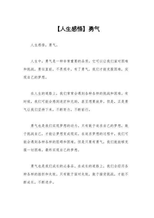 【人生感悟】勇气