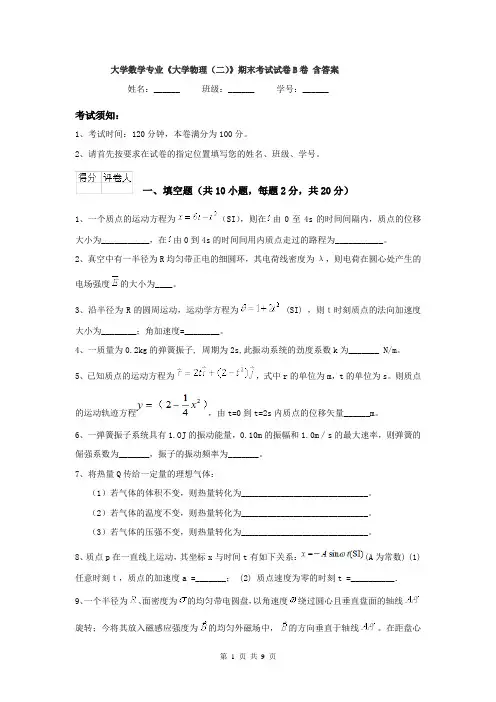 大学数学专业《大学物理（二）》期末考试试卷B卷 含答案