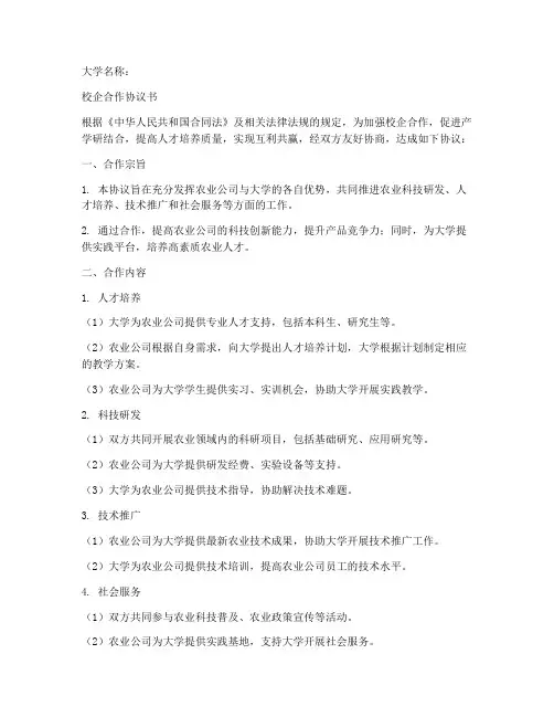 农业公司与大学校企合作协议书