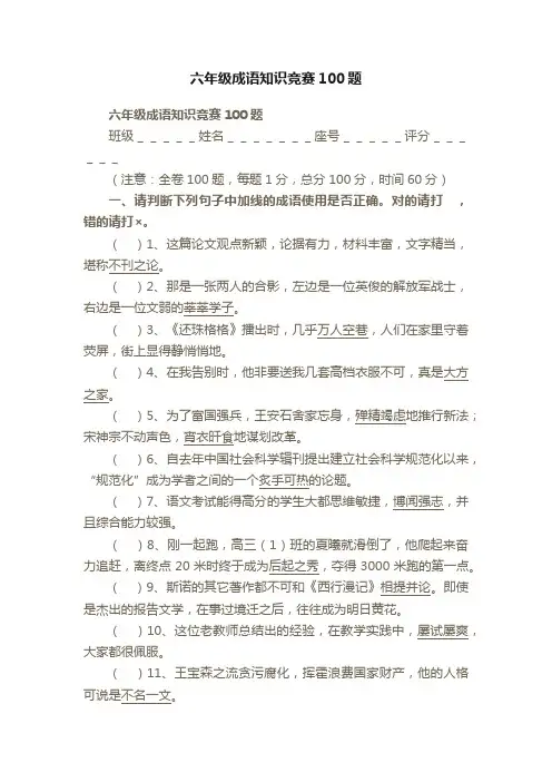六年级成语知识竞赛100题