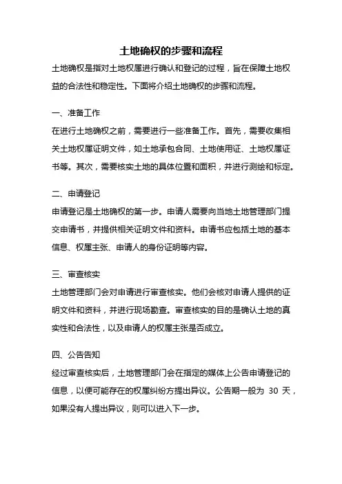 土地确权的步骤和流程