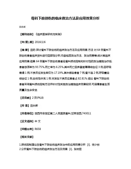 骨科下肢创伤的临床救治方法及应用效果分析