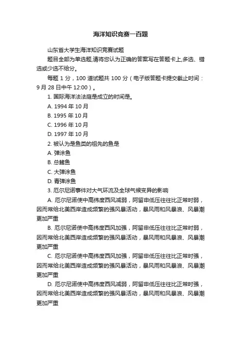 海洋知识竞赛一百题