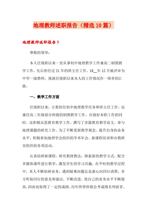 地理教师述职报告(精选10篇)