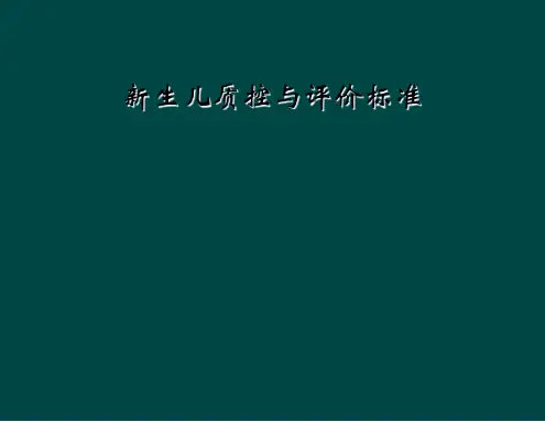 新生儿质控与评价标准
