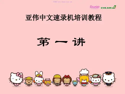 亚伟中文速录机培训教程-第一讲