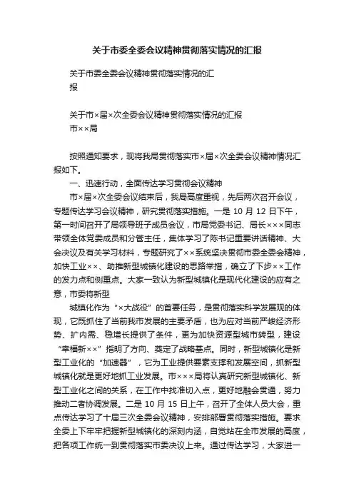 关于市委全委会议精神贯彻落实情况的汇报