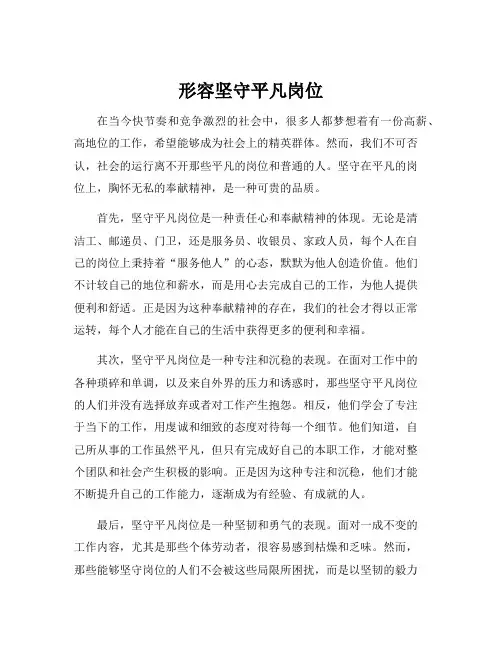 形容坚守平凡岗位