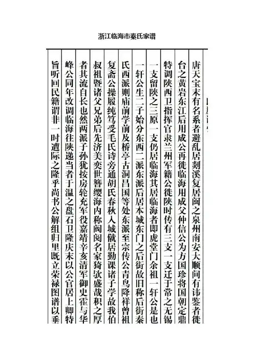 浙江临海市秦氏家谱