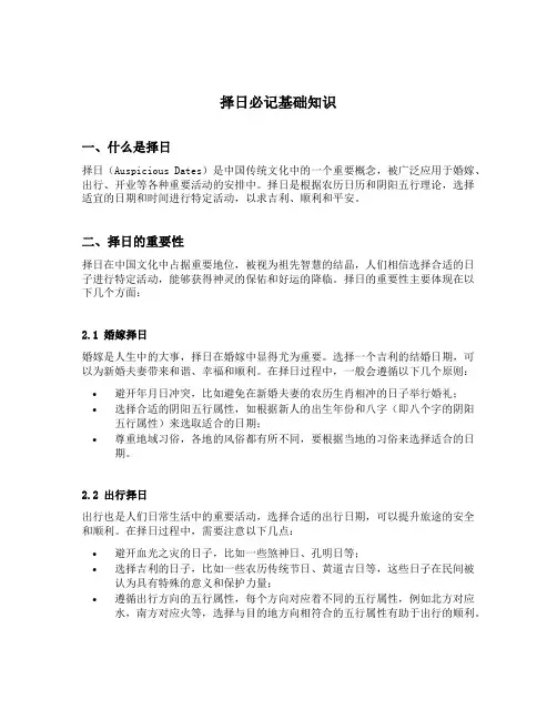 择日必记基础知识