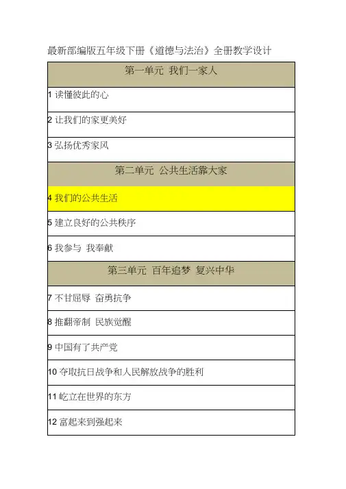 最新部编版五年级下册道德与法治4.我们的公共生活5.建立良好的公共秩序教案-教学设计