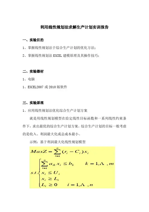 利用线性规划法求解生产计划实训报告