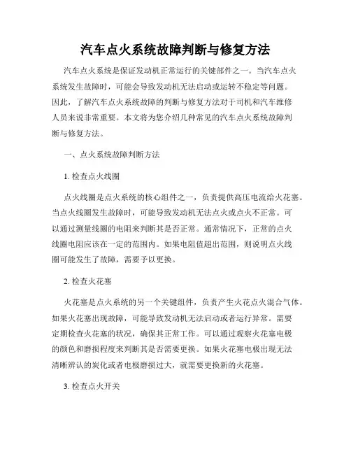 汽车点火系统故障判断与修复方法