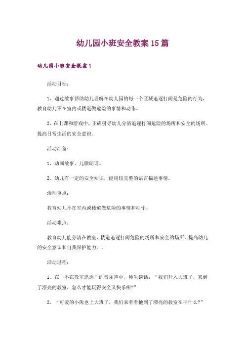 幼儿园小班安全教案15篇