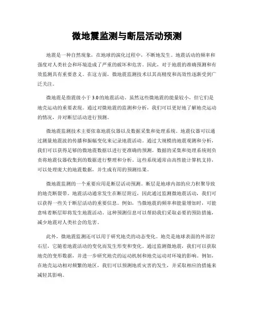 微地震监测与断层活动预测