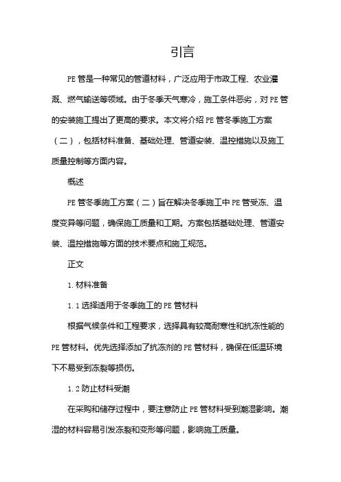 PE管冬季施工方案(两篇)