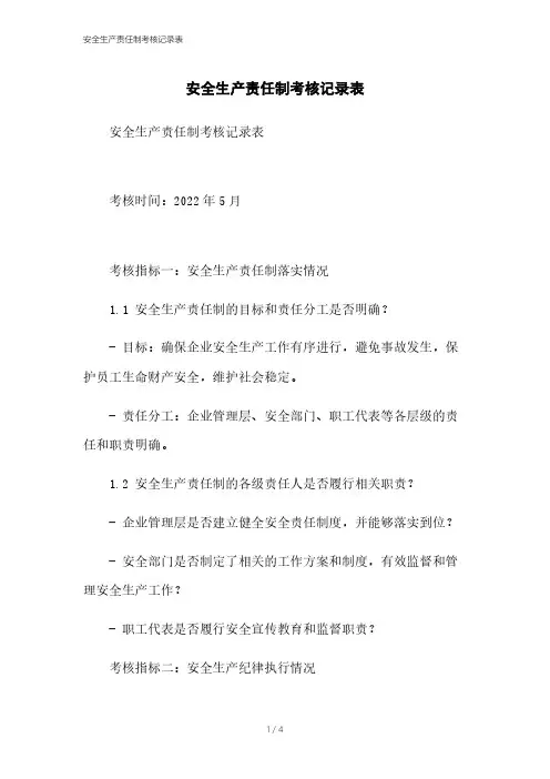 安全生产责任制考核记录表