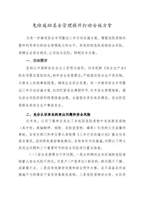 危险废物安全管理提升行动实施方案