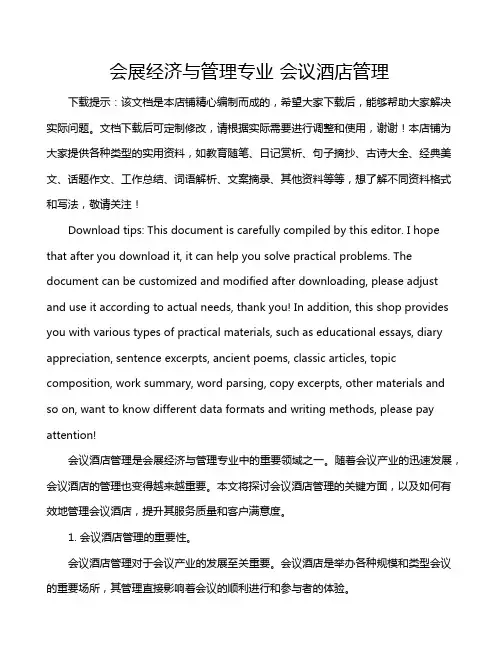 会展经济与管理专业 会议酒店管理