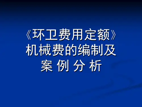 湖北省环卫费用定额机械费编制和案例