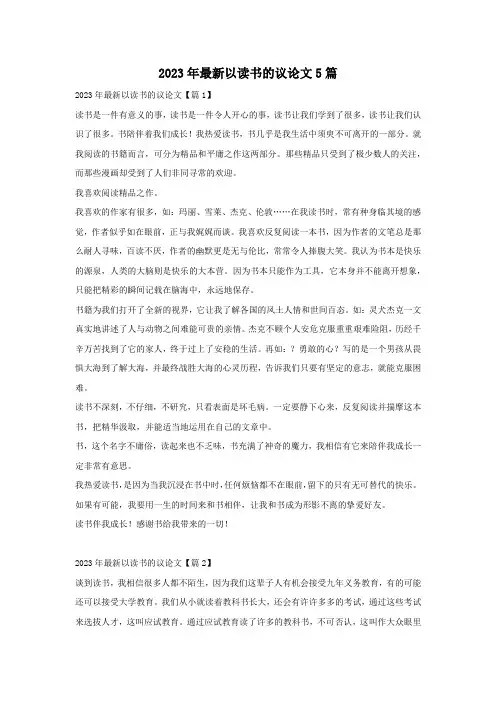 2023年最新以读书的议论文5篇