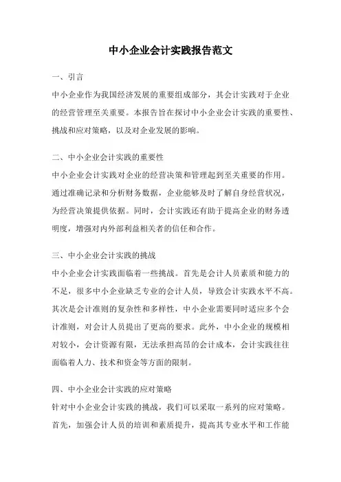 中小企业会计实践报告范文