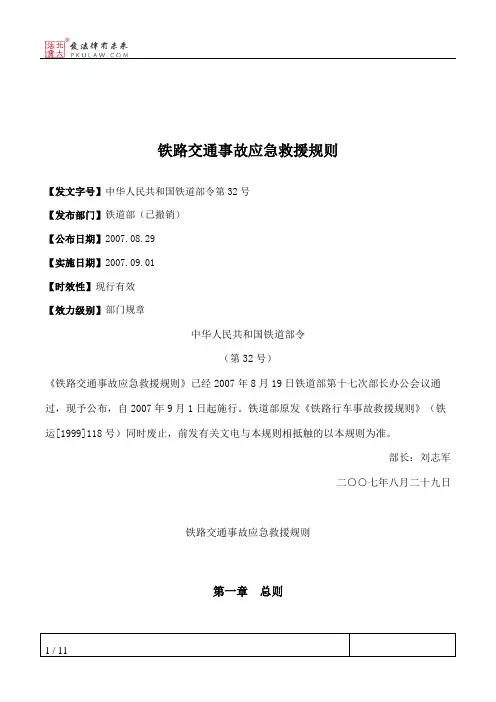 铁路交通事故应急救援规则