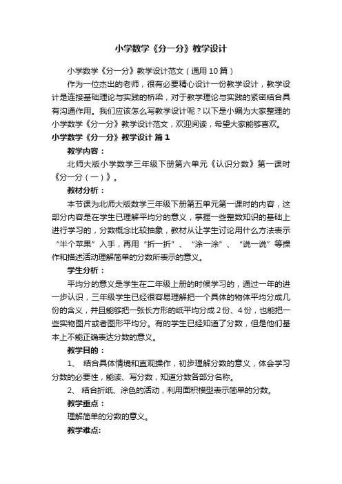 小学数学《分一分》教学设计范文（通用10篇）
