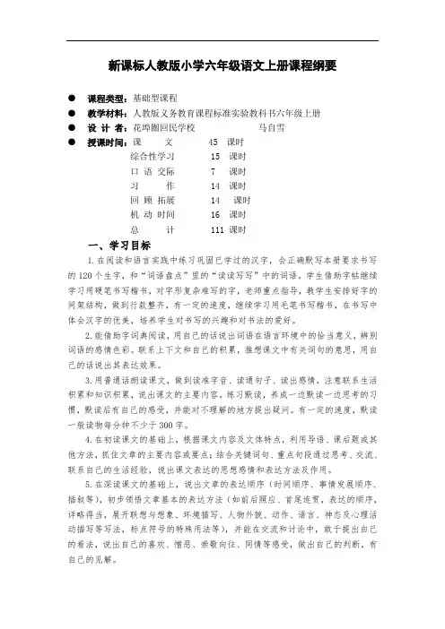 最新新课标部编人教版小学六年级语文上册课程纲要打印版.doc