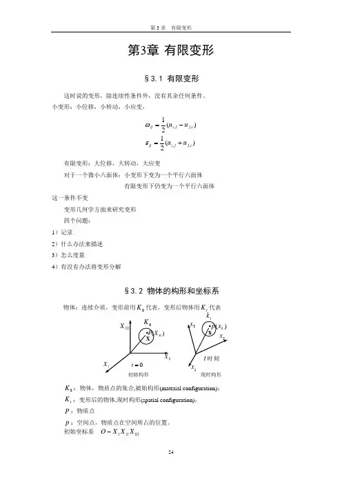 第3章有限变形讲解