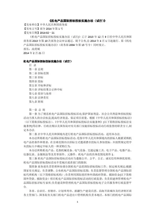 《机电产品国际招标投标实施办法(试行)》