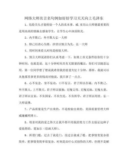 网络大师名言名句例如好好学习天天向上毛泽东