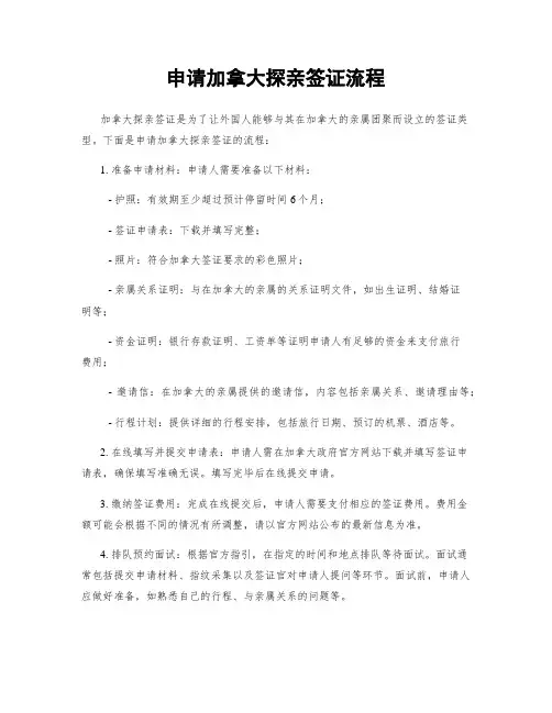 申请加拿大探亲签证流程